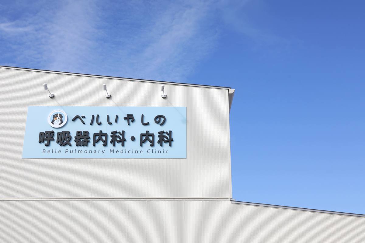 ベルいやしの呼吸器内科