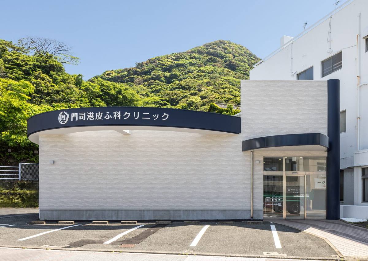 門司港皮ふ科クリニック